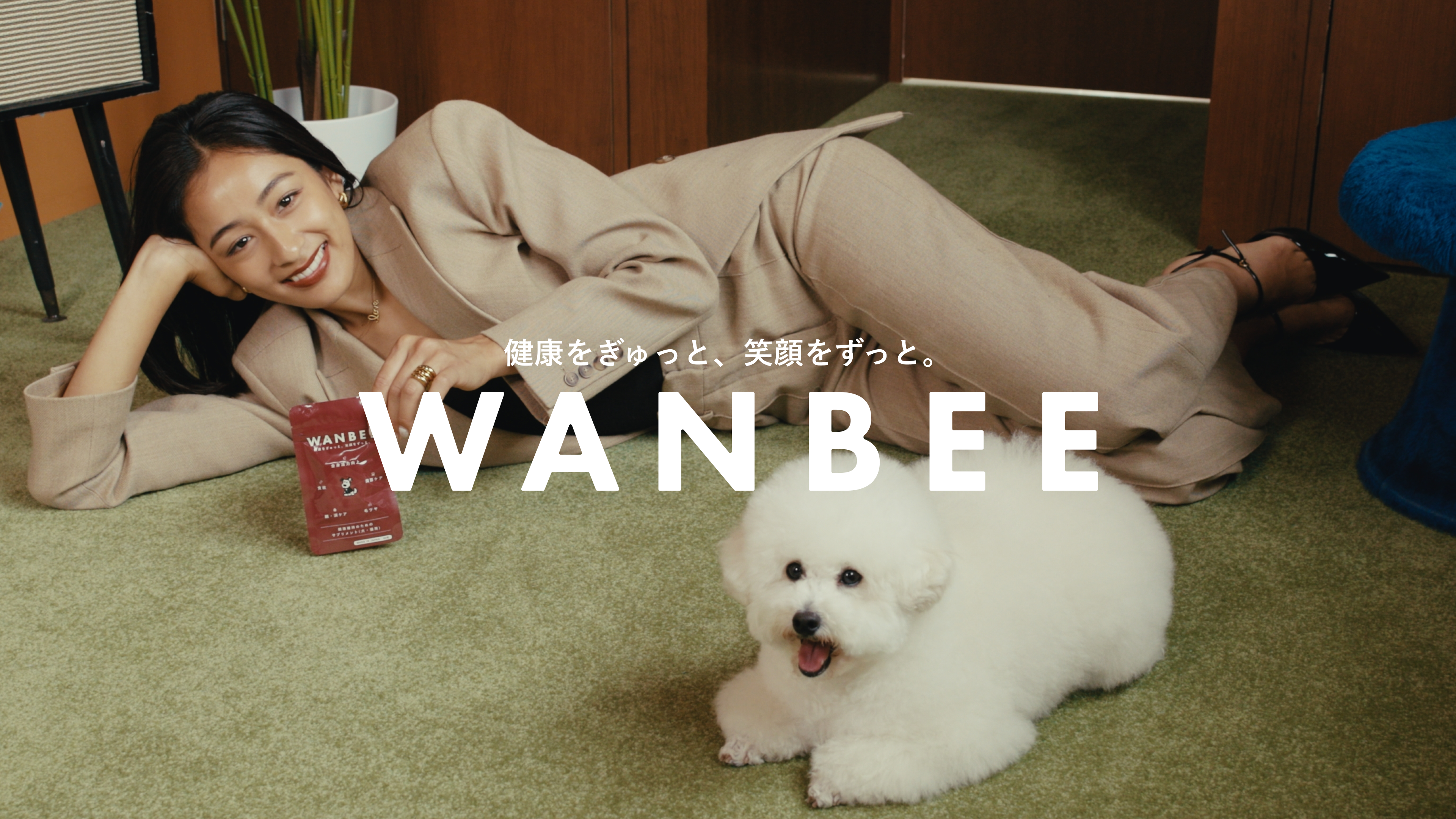 WANBEE — 健康をぎゅっと、笑顔をずっと。